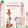 عطر Kenzo Flower Ikebana